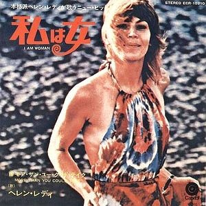 ◉ヘレン レディ 希少 ●私は女 美盤 ◉プロモ(見本盤,グラミー受賞曲) 追悼】I Am Woman / 私は女（Helen Reddy / ヘレン・レディ