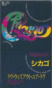 シカゴ CHICAGO 8cm8センチシングル　リヴ　ウィズアウト　ユアー　ラヴ Chicago/I Don't Wanna Live Without Your Love | Sinn音楽館