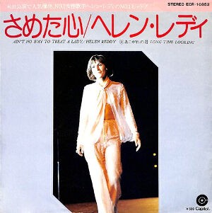 Ain't No Way Treat A Lady / 冷めた心（Helen Reddy / ヘレン