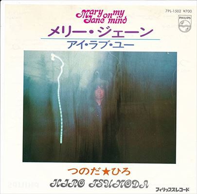 Mary Jane メリー ジェーン つのだ ひろ 1972 洋楽和訳 Neverending Music