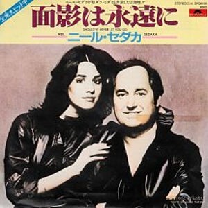 追悼ニール・セダカ】Should've Never Let You Go / 面影は永遠に