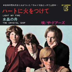 ブランド通販 ハートに火をつけて（The / Fire My Light Doors ドアーズ / 邦楽