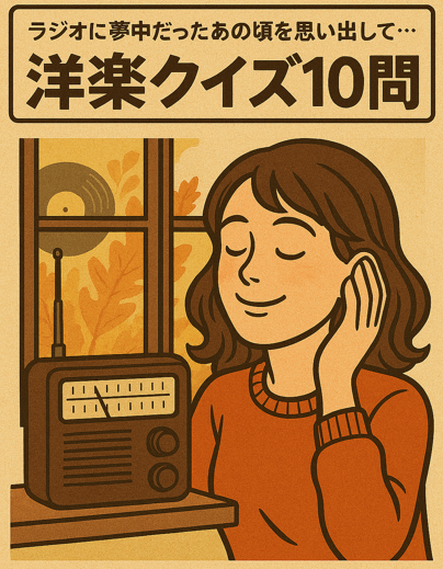 1988年9月第3週】“全米トップ40曲”クイズ10問！…〇年前の全米チャート