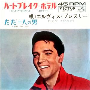 Heartbreak Hotel / ハートブレイク・ホテル（Elvis Presley