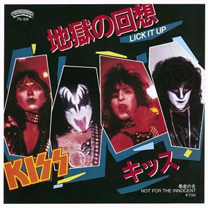 超レア♪　「地獄の回想」KISS LICK IT UP ポスター　当時物　非売品 超レア♪ 「地獄の回想」KISS LICK IT UP ポスター 当時物 非売品