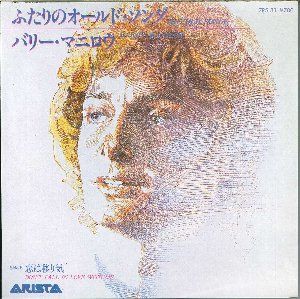 The Old Songs / ふたりのオールド・ソング（Barry Manilow