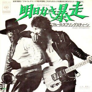 Born To Run / 明日なき暴走（Bruce Springsteen / ブルース