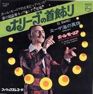 El Bimbo / オリーブの首飾り（Paul Mauriat / ポール・モーリア