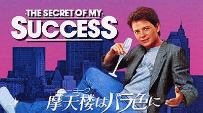 来日予習】The Secret Of My Success / シークレット・オブ・マイ