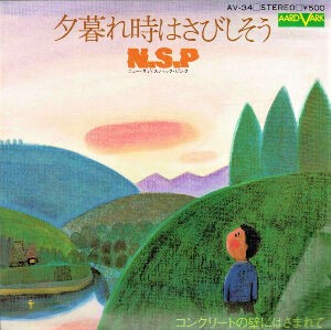 中村貴之　クリスマスディナーパーティー2011 追悼 中村貴之さん】N.S.P 夕暮れ時はさびしそう : 洋楽和訳