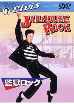 Jailhouse Rock / 監獄ロック（Elvis Presley / エルヴィス