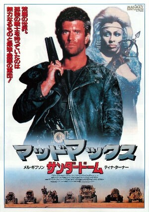 追悼ティナ】We Don't Need Another Hero（Thunderdome) / 孤独の