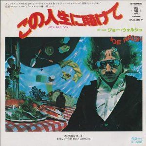 Life S Been Good この人生に賭けて Joe Walsh ジョー ウォルシュ 1978 洋楽和訳 Neverending Music