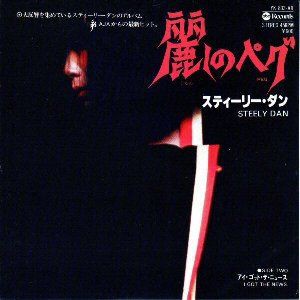 スティーリー・ダン　麗しのペグ　国内盤EP STEELY DAN YK-833 Peg / 麗しのペグ（Steely Dan / スティーリー・ダン）1977
