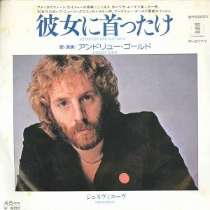 Never Let Her Slip Away / 彼女に首ったけ（Andrew Gold