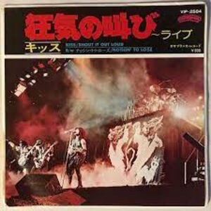 Shout It Out Loud / 狂気の叫び（KISS / キッス）1976 : 洋楽和訳