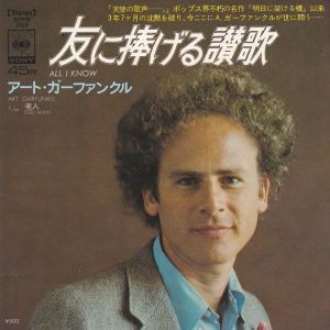 All I Know / 友に捧げる賛歌（Art Garfunkel / アート