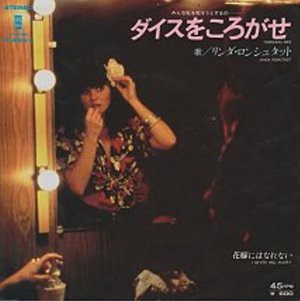 アルバム全曲和訳】Tumbling Dice / ダイスをころがせ（Linda Ronstadt