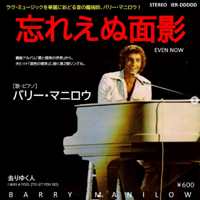 Even Now / 忘れ得ぬ面影（Barry Manilow / バリー・マニロウ）1978