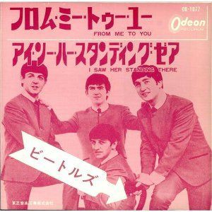 ビートルズ● 希少フチ有り 400円盤 (黒盤)●フロム ミー トゥー ユー From Me To You / フロム・ミー・トゥ・ユー（The Beatles