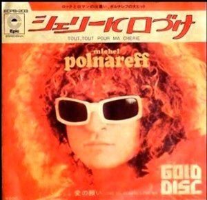 Tout Tout Pour Ma Cherie シェリーに口づけ Michel Polnareff ミッシェル ポルナレフ 1971 洋楽和訳 Neverending Music