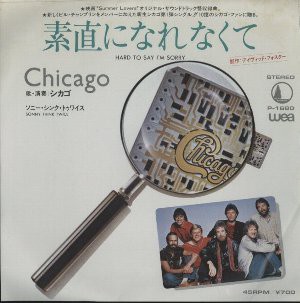 Hard To Say I M Sorry 素直になれなくて Chicago シカゴ 19 洋楽和訳 Neverending Music