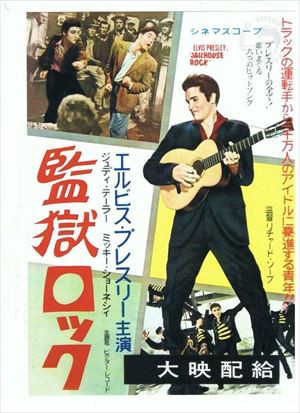 Jailhouse Rock / 監獄ロック（Elvis Presley / エルヴィス