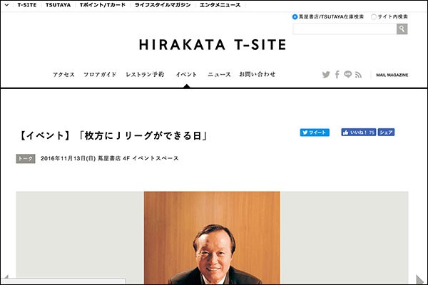 枚方t Siteで日本サッカー界のレジェンド釜本邦茂と枚方出身の元jリーガー新井場徹らがトークするみたい 11月13日 枚方つーしん