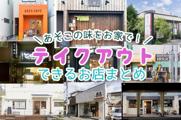 今日はご飯を持ち帰り 枚方市内と近隣のテイクアウトもできるお店一覧 ひらつーまとめ 枚方つーしん