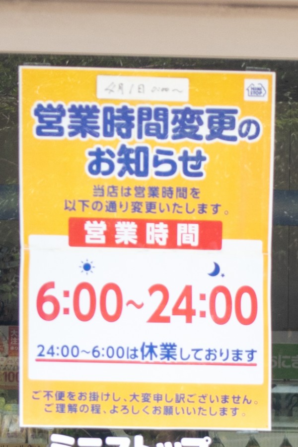 山之上のミニストップが24時間営業じゃなくなってる 枚方つーしん