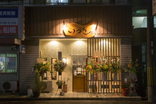 東船橋に いつき って魚料理と創作和食を中心とした居酒屋ができてる 枚方つーしん