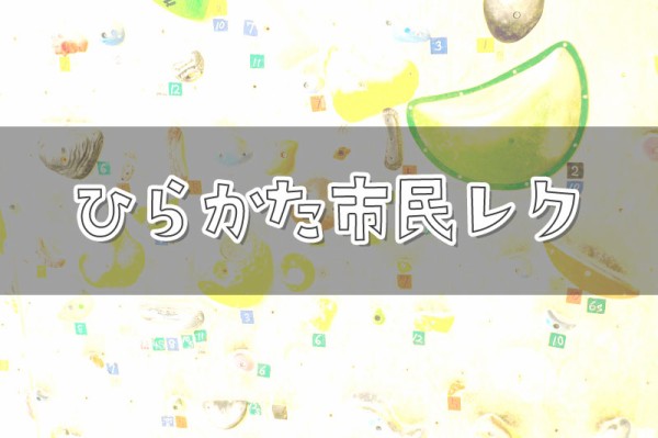 枚方市民の遊びをサポートする新コーナー 初回は市駅すぐそばでボルダリングというプラン 枚方つーしん