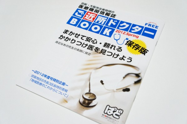 ぱどの ご近所ドクターbook が枚方の病院のお医者さんの写真がいっぱい載っててすごい 枚方つーしん