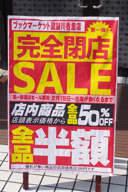 東香里の ブックマーケット が3月25日で閉店 全品40円セールしてる 枚方つーしん