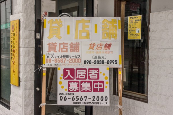御殿山駅近くの 中華料理 ちゅう家 が閉店してる 旧1号線沿い 枚方つーしん