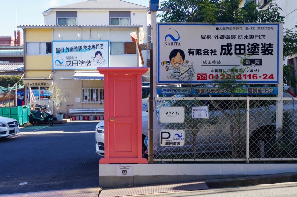 成田山にどこでもドア ひらつーフォト 枚方つーしん