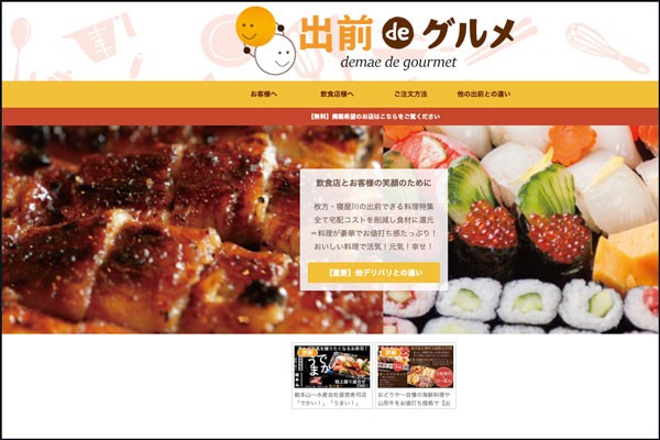 出前deグルメ って枚方市と寝屋川市に特化した出前サイトができてる 枚方つーしん