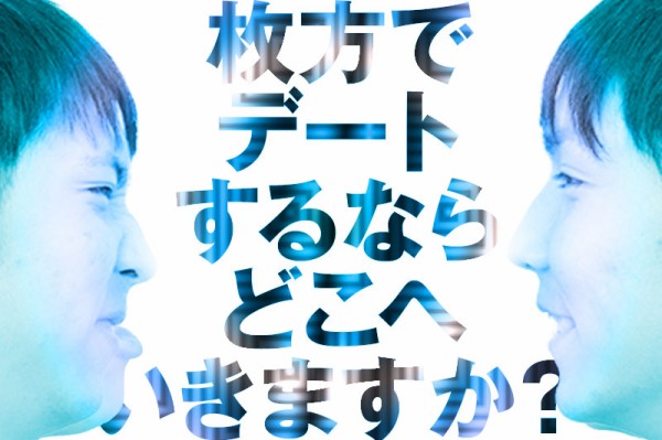 枚方でデートするならどこへいきますか アンケートと 小学校の掃除の音楽 アンケート結果 枚方つーしん