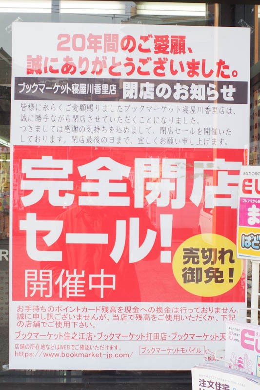 東香里の ブックマーケット が3月25日で閉店 全品40円セールしてる 枚方つーしん