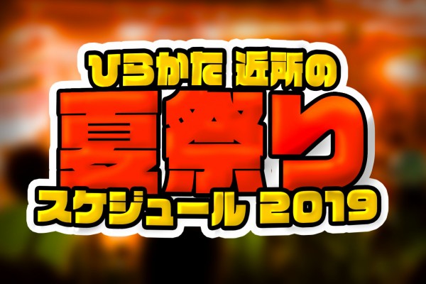 枚方の 近所の夏祭り スケジュール2019 枚方つーしん