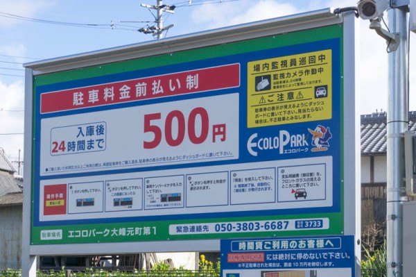 大峰元町に エコロパーク ってコインパーキングができてる 前払式の24時間500円 枚方つーしん