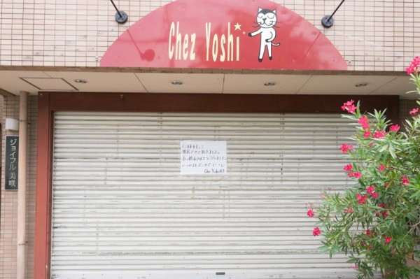 楠葉美咲の Chez Yoshi シェ ヨシ が閉店してる 枚方つーしん