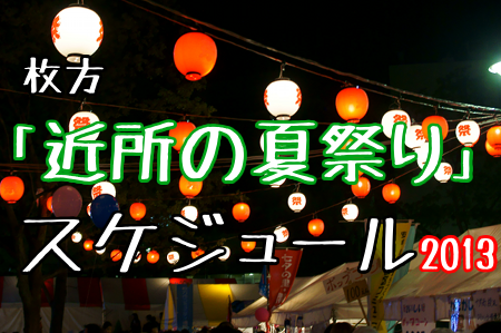枚方の 近所の夏祭り スケジュール13 枚方つーしん