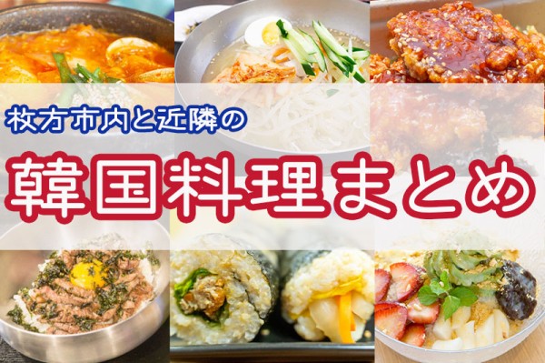 枚方市内と近隣の韓国料理が食べられるお店一覧 ひらつーまとめ 枚方つーしん