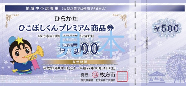 ひこぼしくんプレミアム商品券 実際に使ってきた 商品券取扱店全店or地域中小店専用の店舗色別一覧 使用は10 31まで ひらつー広告 枚方つーしん