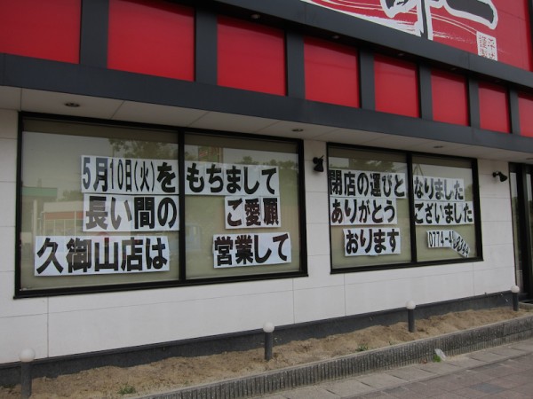 国道1号線の ラーメン京都一 が閉店してた ついでに1号線のラーメン屋変遷 枚方つーしん