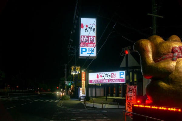 1号線ぞい須山町の 美味焼肉 いただき が5月30日で閉店 枚方つーしん