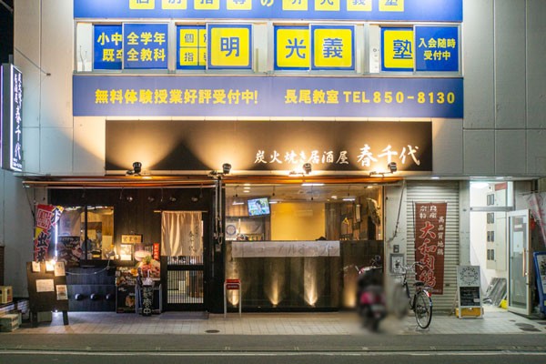 長尾駅前の居酒屋 春千代 がリニューアルオープンしてる 枚方つーしん