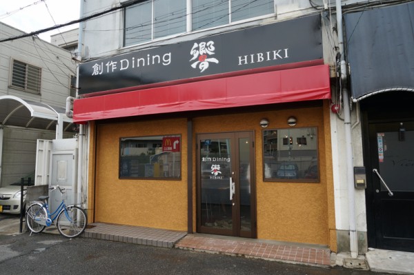 上島町に 創作dining 響 ってお店つくってる マクドナルド牧野店のとなり 枚方つーしん