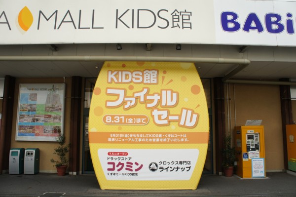 くずはモールkids館 くずはコート閉館まであと2日 新南館 は7階建てに 枚方つーしん